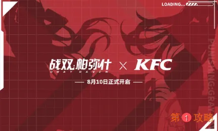 战双帕弥什KFC联动奖励是什么 战双