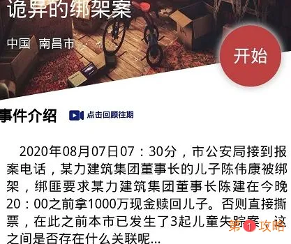 犯罪大师诡异的绑架案答案分析 cri