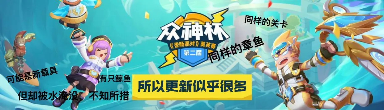 香肠派对S6赛季内容预测 新关卡及新物品一览