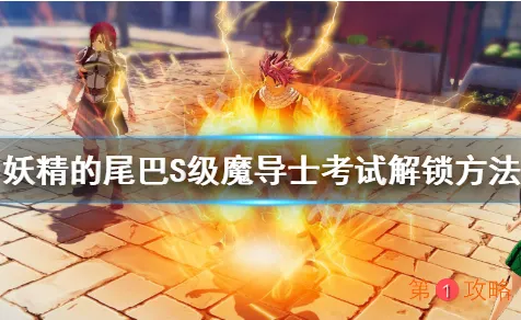 妖精的尾巴手游S级魔导士考试解锁条件 怎么解锁S级魔导士升级考试