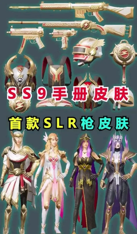 和平精英ss9赛季手册爆料 ss9赛季