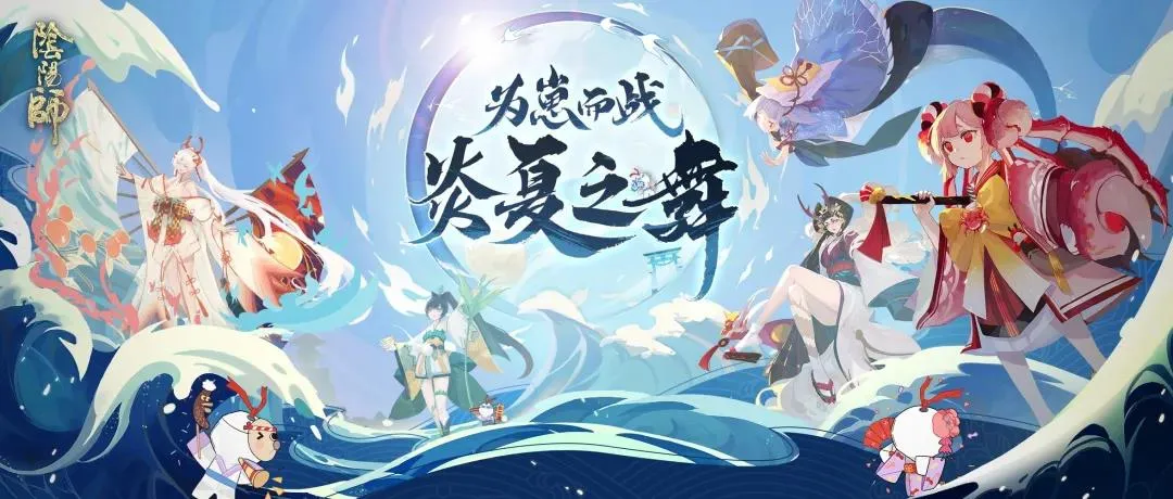 阴阳师炎夏之舞攻略大全 炎夏之舞