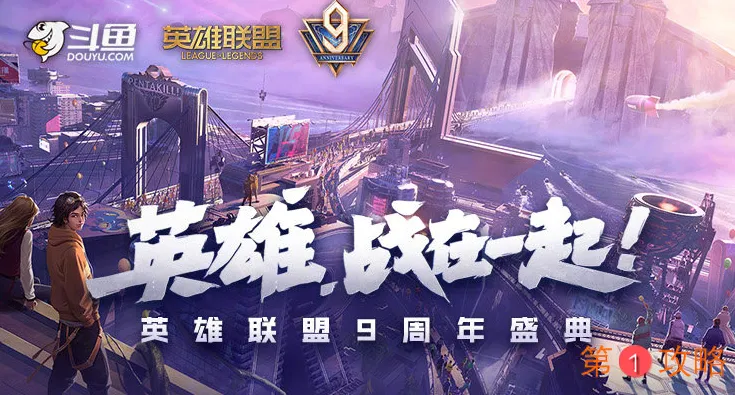 LOL9周年庆典皮肤是什么 英雄联盟9周年庆典皮肤推测