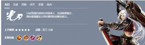 天谕手游光刃厉害吗 光刃职业介绍