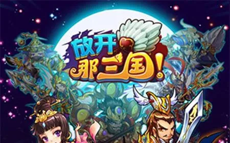 放开那三国3最新更新内容介绍 8月1