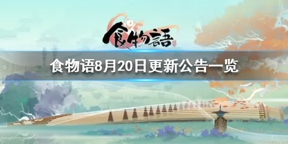 食物语8月20日更新了什么 8月20日