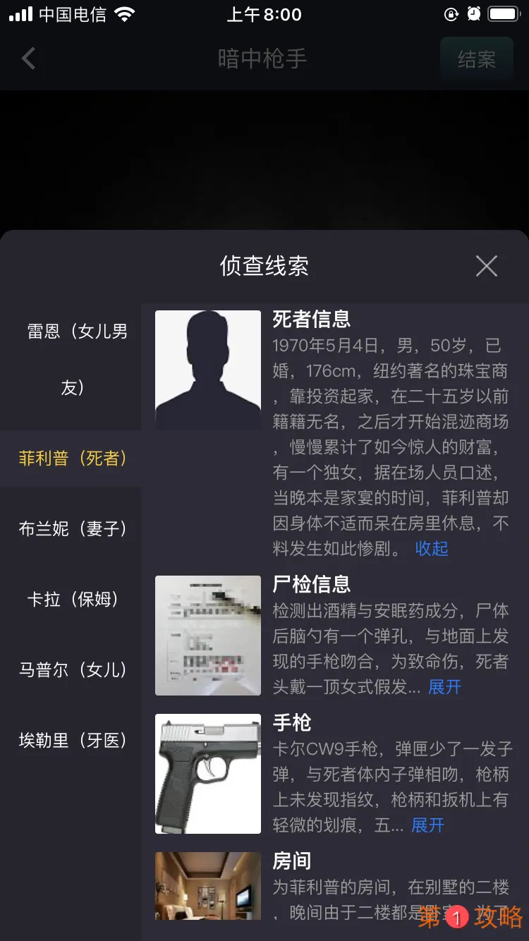 犯罪大师暗中枪手答案介绍 犯罪大师暗中枪手凶手案件分析