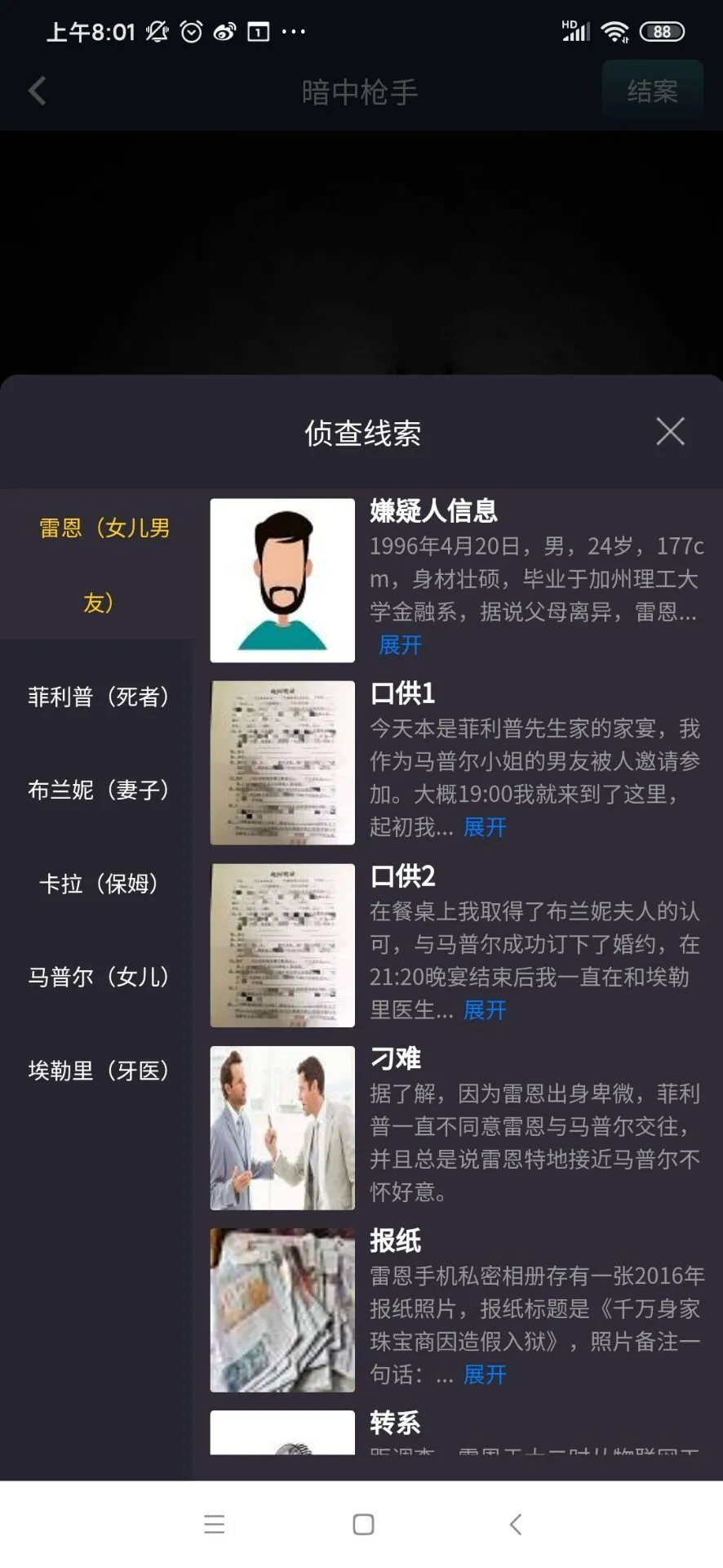 犯罪大师暗中枪手凶手答案详解 暗中枪手线索分析说明