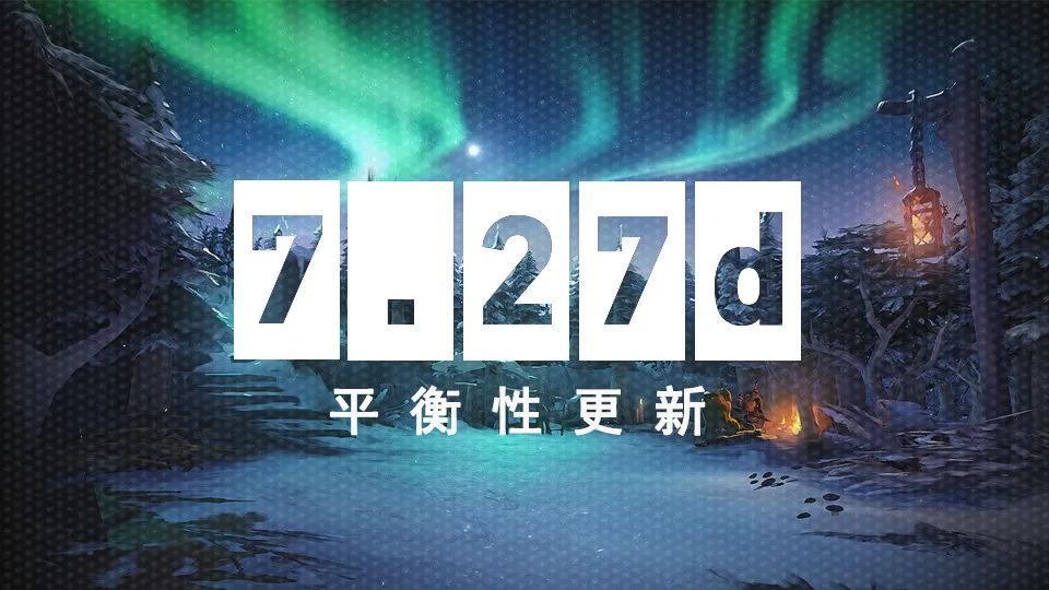 DOTA27.27d更新一览 英雄平衡性解读