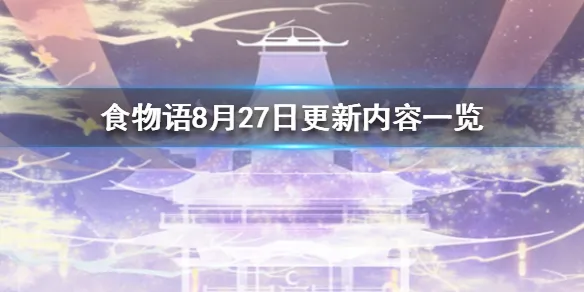 食物语8月27日更新了什么 8月27日