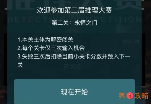 犯罪大师永恒之门答案是什么 推理大赛第二届第二关答案汇总分享