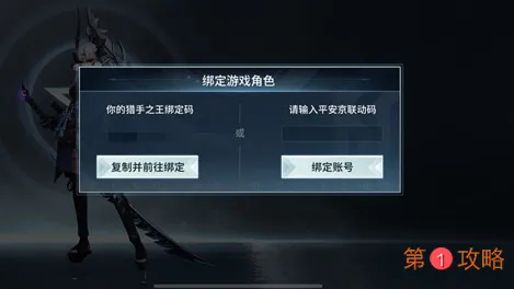 决战平安京与猎手之王绑定码怎么用 决战平安京联动绑定码查看及绑定方法