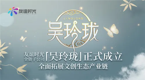 友谊时光全资子公司吴玲珑正式成立 全面拓展文创生态产业链