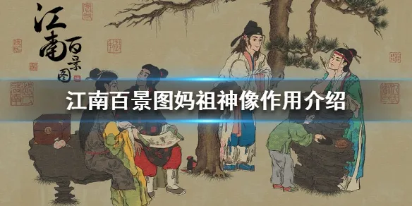 江南百景图妈祖神像有什么用 妈祖