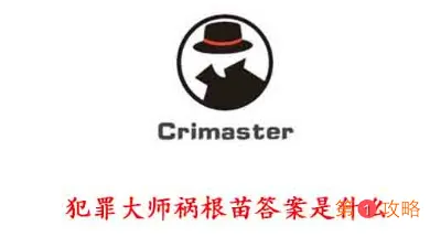 犯罪大师祸根苗答案真相解析 crimaster祸根苗案件凶手公布