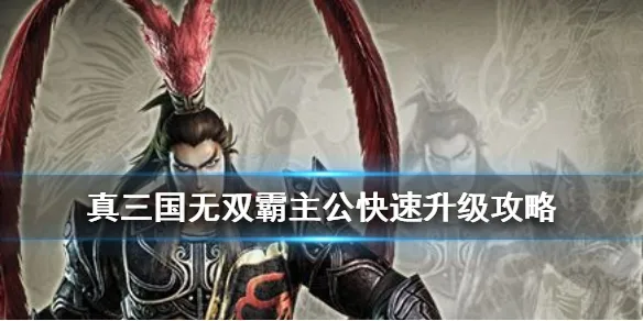 真三国无双霸主公怎么快速升级 主公快速升级方法讲解