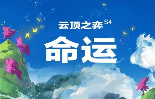 云顶之弈s4新版最强阵容大全 s4赛