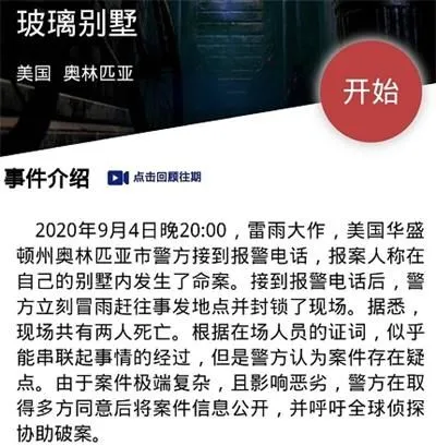 犯罪大师玻璃别墅答案公布 玻璃别