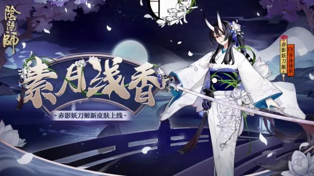 阴阳师妖刀姬素月浅香皮肤造型一览