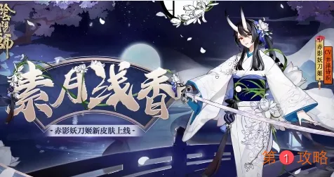 阴阳师赤影妖刀姬素月浅香皮肤怎么