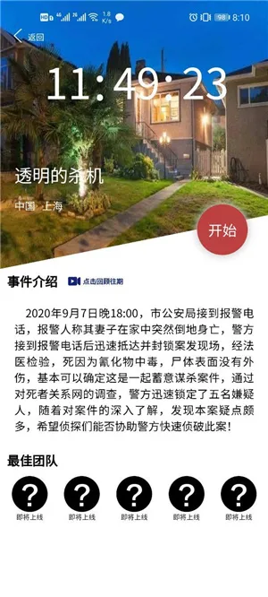 Crimaster犯罪大师透明的杀机凶手