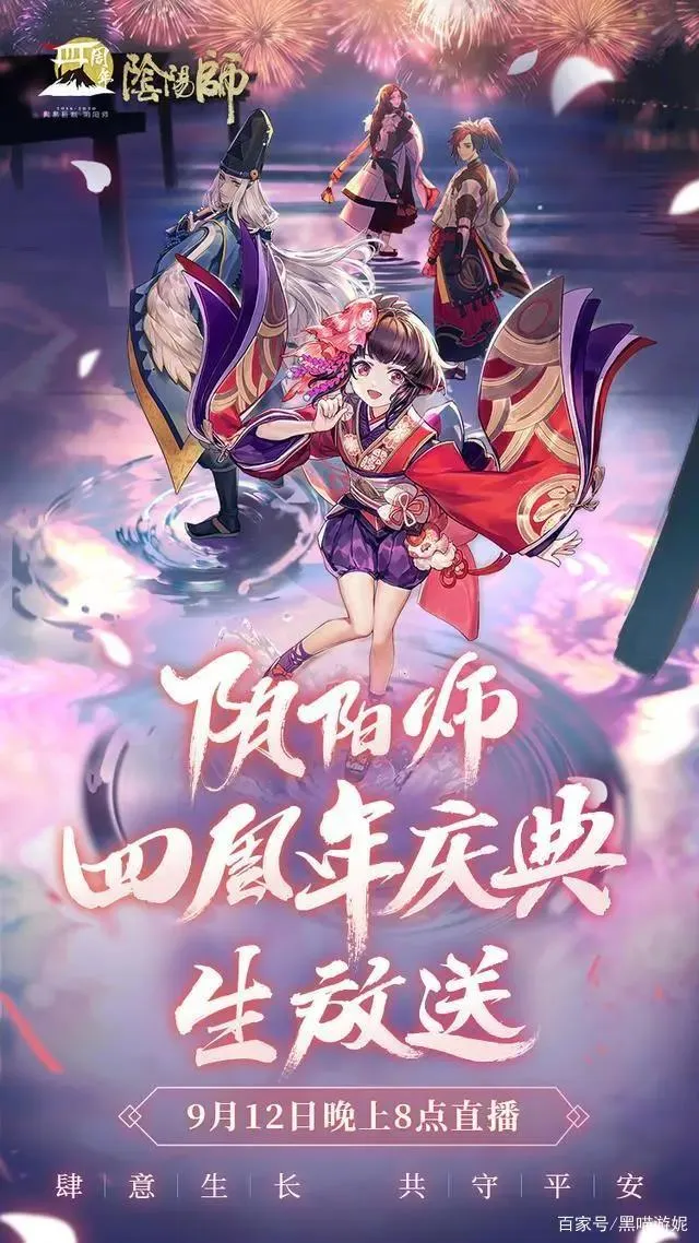 阴阳师四周年庆典直播时间 四周年