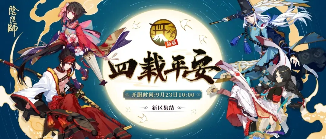 阴阳师四周年新区9月23日开服 四载平安集结活动公告