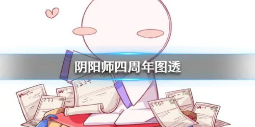 阴阳师四周年图彩蛋曝光 阴阳师四