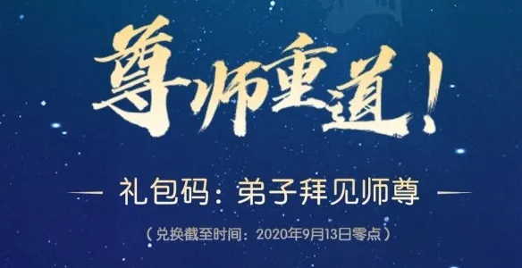 无极仙途教师节兑换码是什么 无极仙途最新兑换码分享