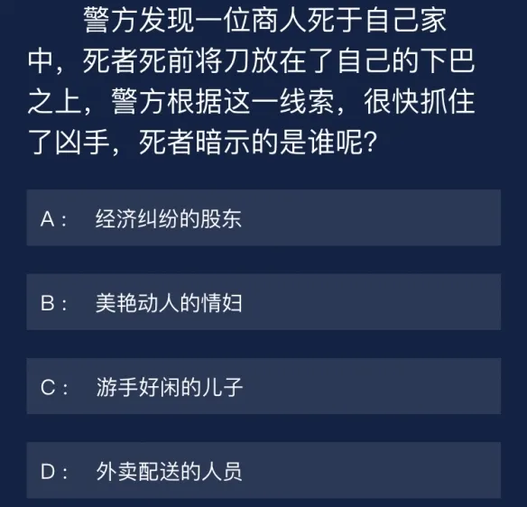 犯罪大师9月12日每日任务答案是什