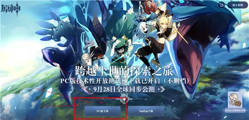 原神PC端下载地址介绍 原神官方PC