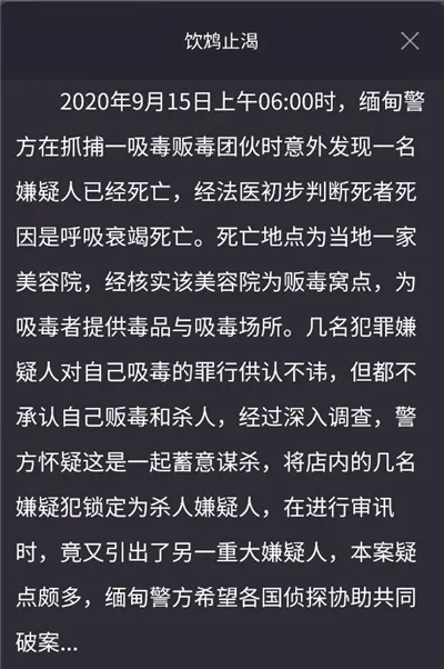 Crimaster犯罪大师饮鸩止渴谁是杀人凶手 饮鸩止渴答案是什么