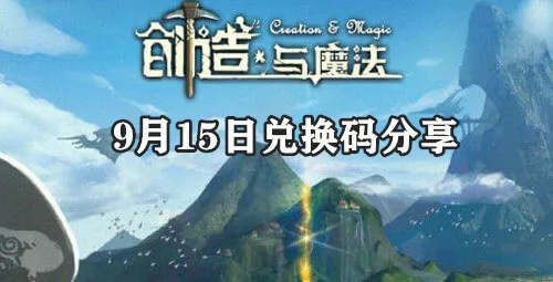 创造与魔法9月15日礼包码是什么 9月15日礼包码分享