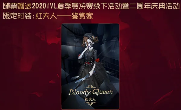 第五人格二周年庆典皮肤曝光 红夫人鉴赏家皮肤预览