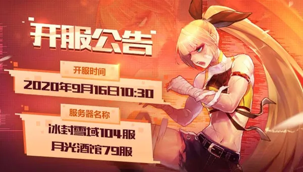 阿拉德之怒新服即将开服 9月16日新