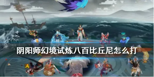 阴阳师八百比丘尼怎么打 幻境试炼