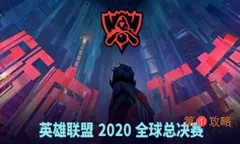 LOL2020世界赛门票任务怎么做 lol