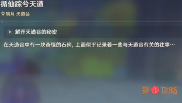 原神循仙踪兮天道任务怎么做 世界