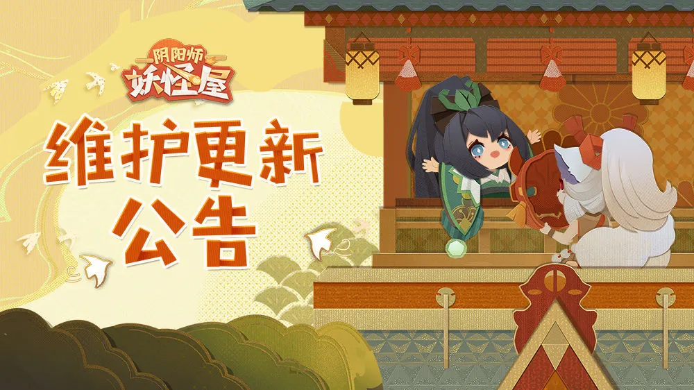 阴阳师妖怪屋逢魔之时体验优化 9月