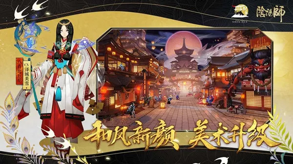 阴阳师四周年庆正式上线 9月23日更新内容一览