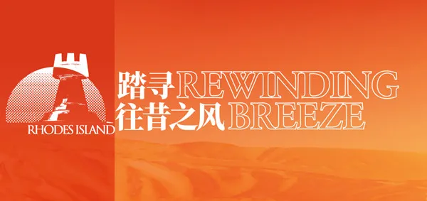 明日方舟金秋系列活动开启 9月24日更新内容一览