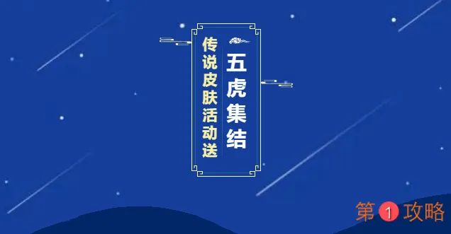 王者荣耀五虎集结活动攻略 武圣皮肤免费获取攻方法