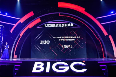 5部作品入选2020年度优秀游戏作品榜单 BIGC2020北京国际游戏创新盛典成