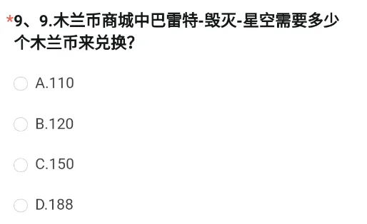 CF手游巴雷特毁灭星空需要多少个木兰币来兑换 穿越火线8月问卷第9题答案