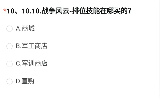 CF手游战争风云-排位技能在哪买的 穿越火线体验服8月问卷第10题答案[多图]图片2