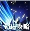 《烟雨江湖》星云剑诀属性怎么样 星云剑诀属性介绍